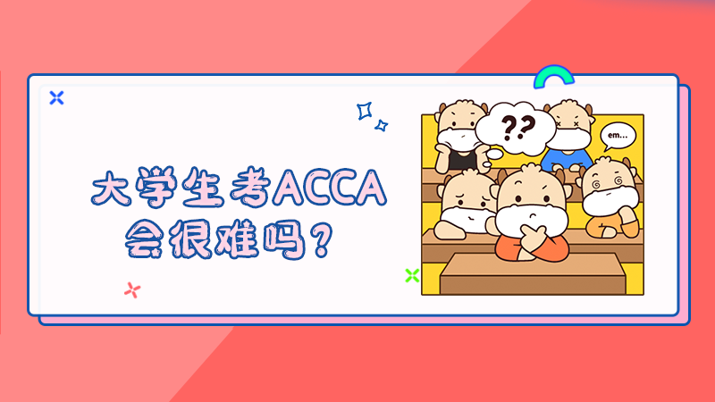 大学生考ACCA会很难吗？