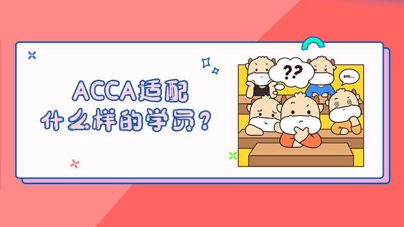 ACCA适配什么样的学员？