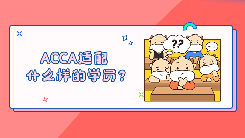 什么人适合考ACCA？