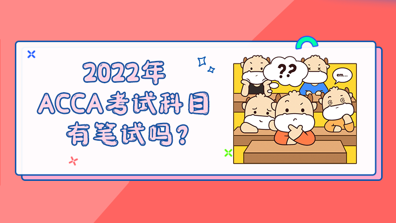 2022年ACCA考试科目有笔试吗？