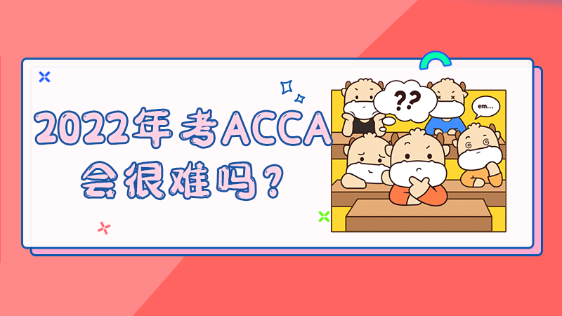 2022年考ACCA会很难吗？