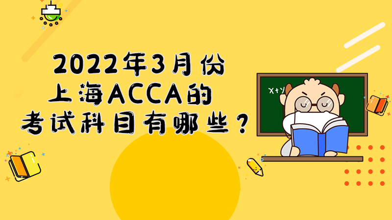 2022年3月份上海ACCA的考试科目有哪些？
