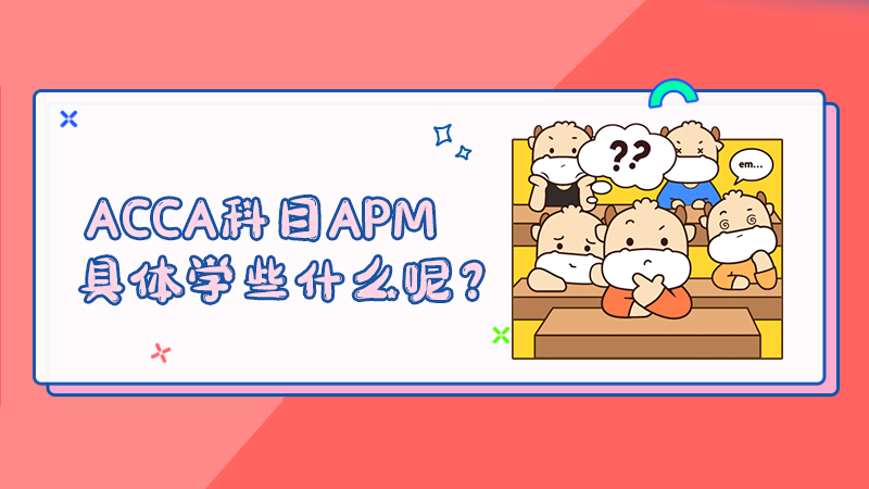 ACCA科目APM具体学些什么呢？