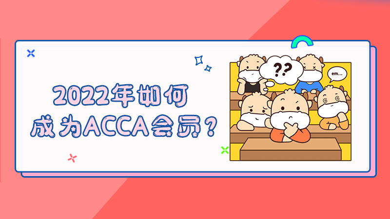 2022年如何成为ACCA会员？