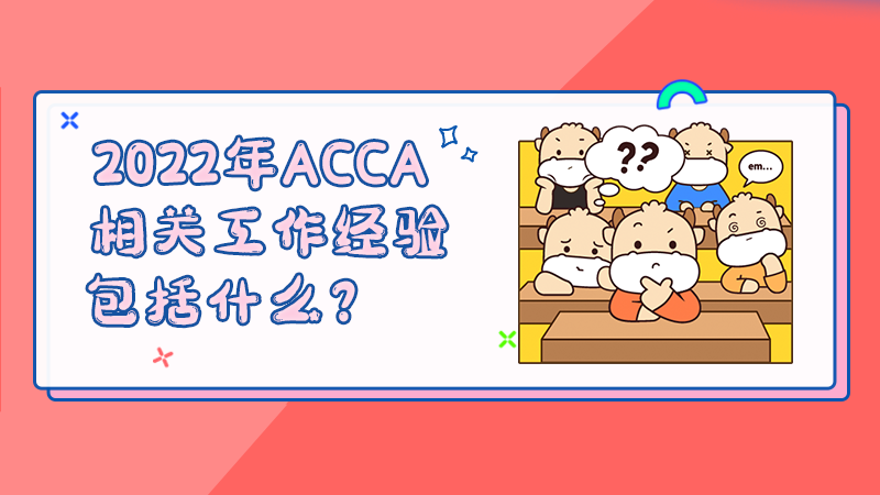 2022年ACCA相关工作经验包括什么？