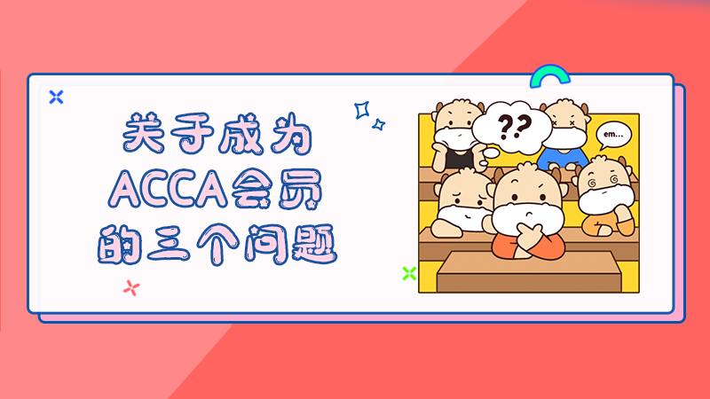 关于成为ACCA会员的三个问题