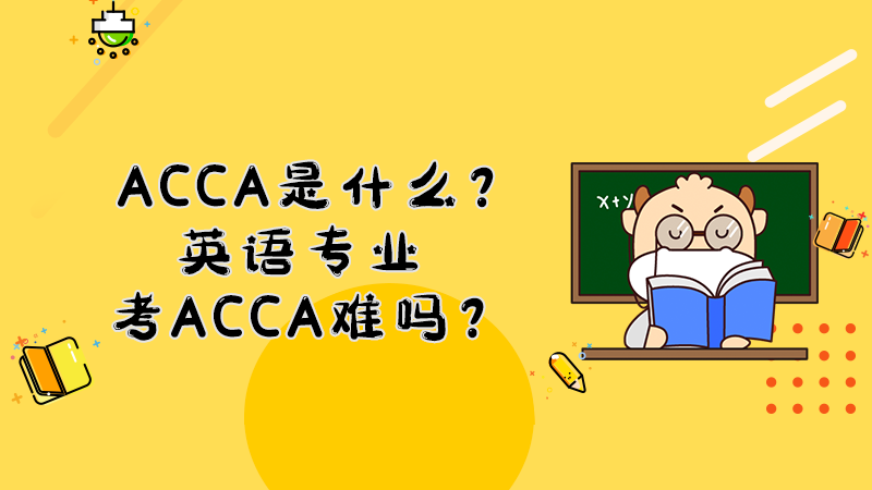ACCA是什么？英语专业考ACCA难吗？