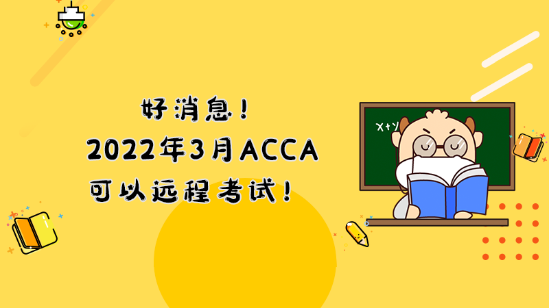 好消息！2022年3月ACCA可以远程考试！