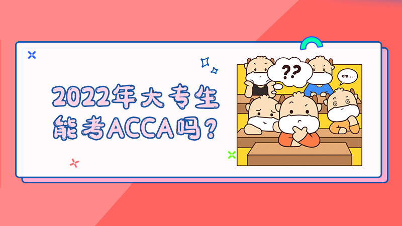 2022年大专生能考ACCA吗？