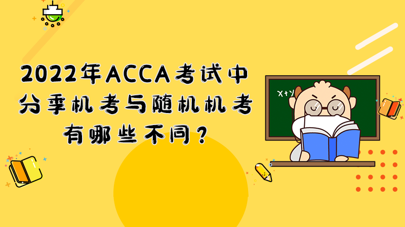 2022年ACCA考试中分季机考与