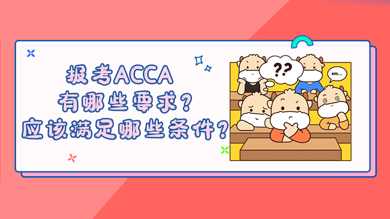 报考ACCA有哪些要求？应该满足哪些条件？
