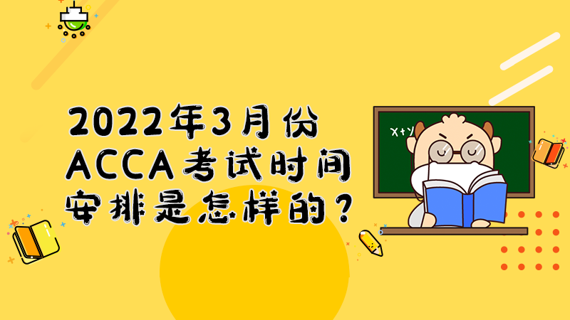 2022年3月份ACCA考试时间安排是怎样的？
