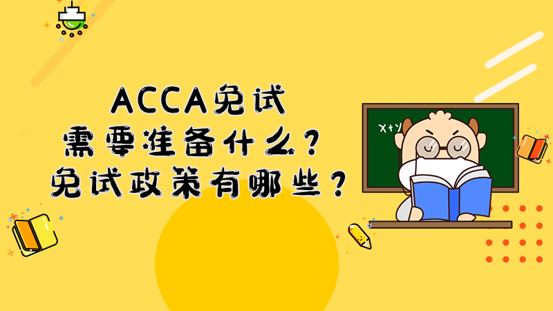 ACCA免试需要准备什么？免试政策有哪些？