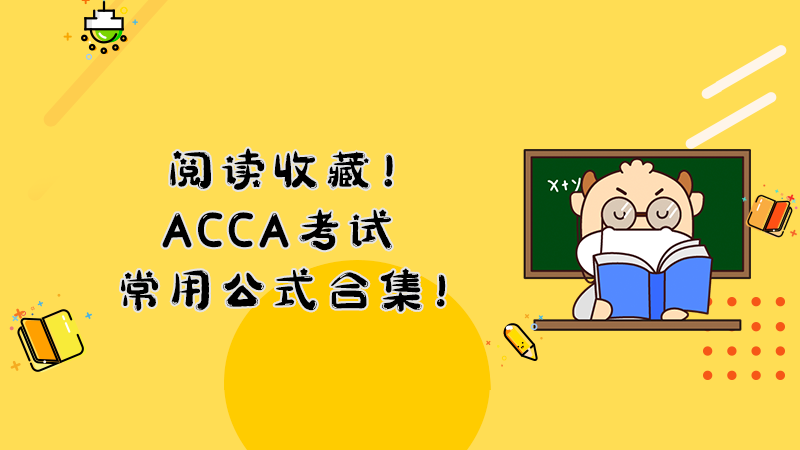 阅读收藏！ACCA考试常用公式大全！ ​