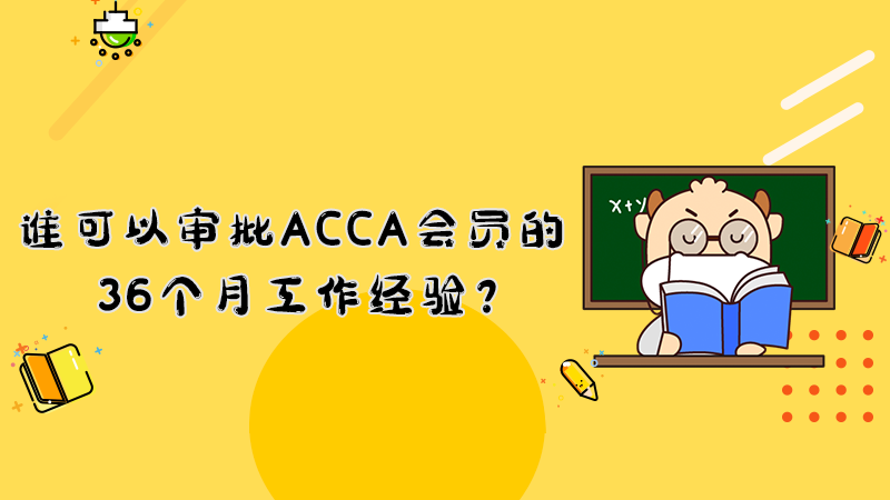 谁可以审批ACCA会员的36个月工作经验？