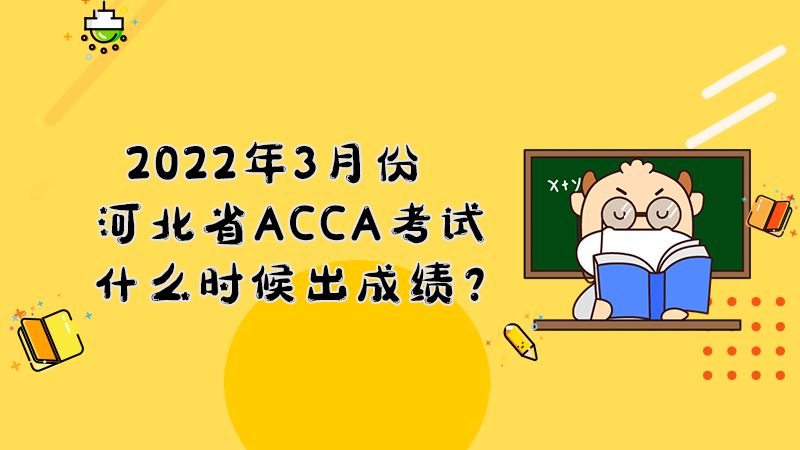 2022年3月份河北省ACCA考试什么时候出成绩？多少分合格？