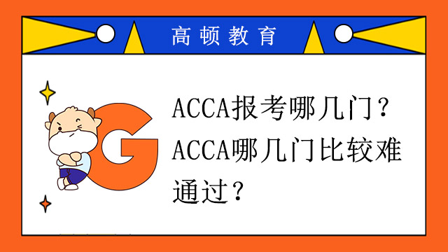 ACCA报考哪几门？ACCA哪几门比较难通过？