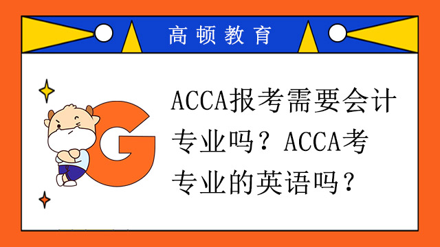 ACCA报考需要会计专业吗？ACCA考专业的英语吗？