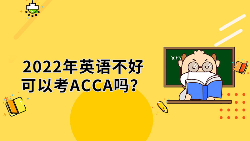 2022年英语不好可以考ACCA吗？