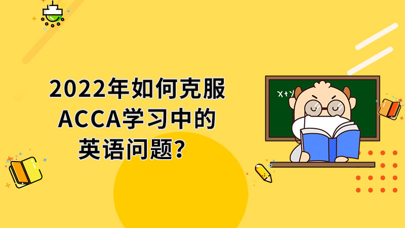 2022年如何克服ACCA学习中的英语问题？