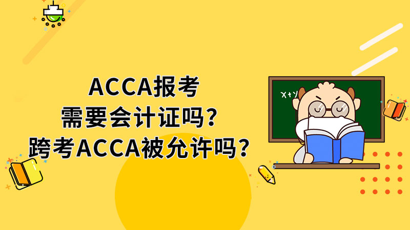 ACCA报考需要会计证吗？跨考ACCA被允许吗？