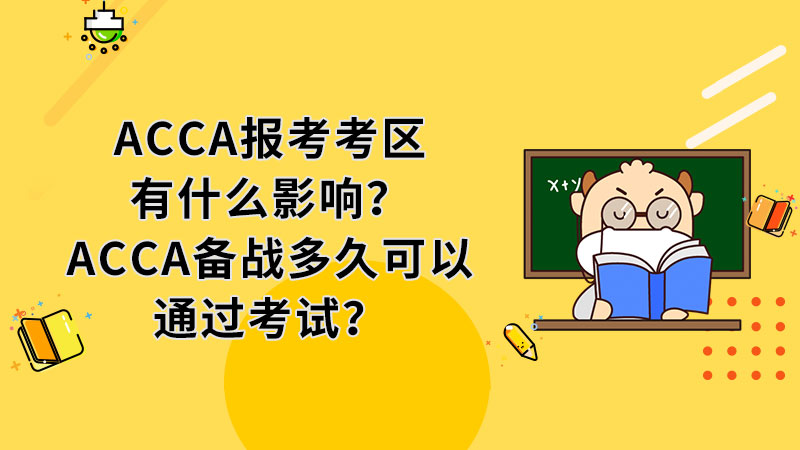ACCA报考考区有什么影响？ACCA备战多久可以通过考试？