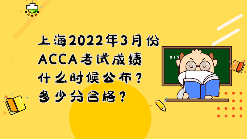 上海2022年3月份ACCA考试成绩什么时候公布？多少分合格？