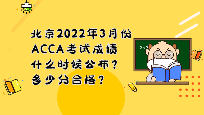 北京2022年3月份ACCA考试成绩什么时候公布？多少分合格？