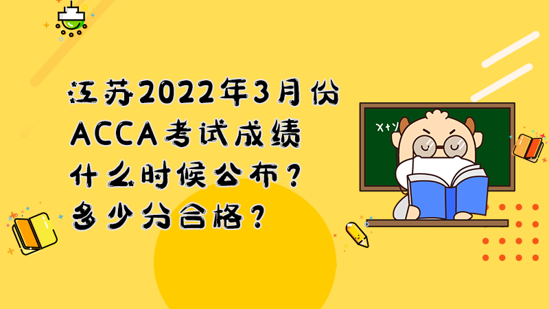 江苏2022年3月份ACCA考试成绩什么时候公布？多少分合格？