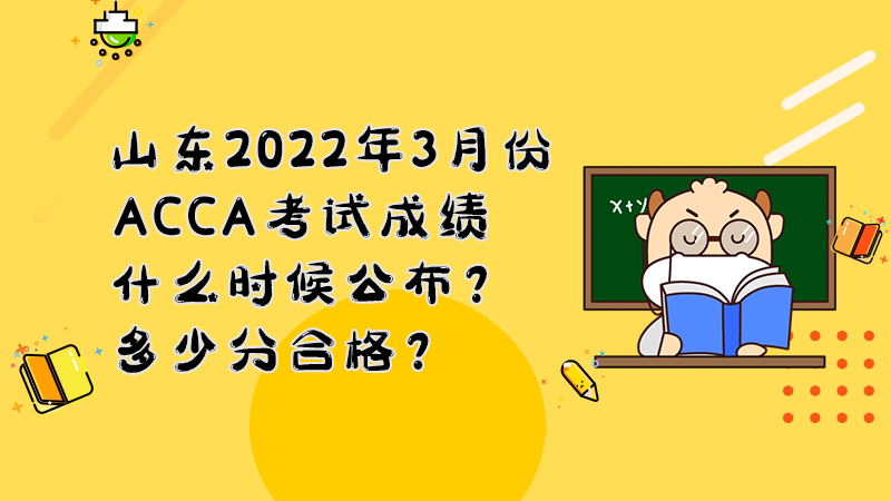 山东2022年3月份ACCA考试成绩什么时候公布？多少分合格？