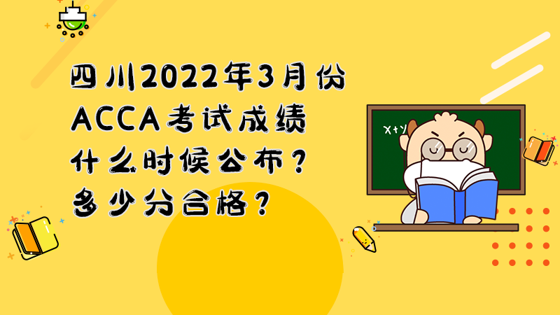 四川2022年3月份ACCA考试成绩什么时候公布？多少分合格？