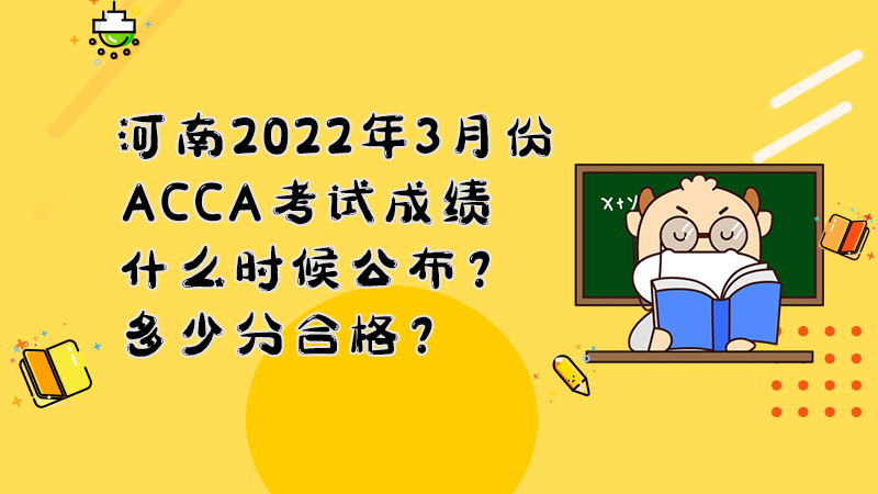 河南2022年3月份ACCA考试成绩什么时候公布？多少分合格？