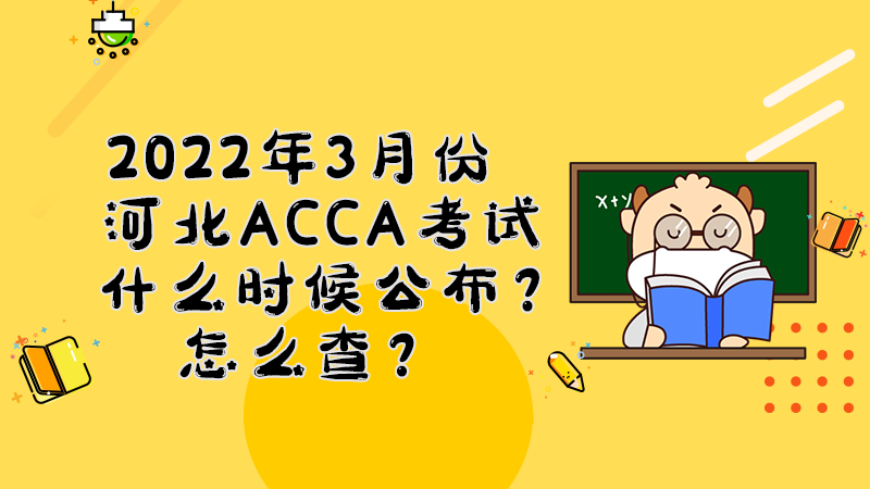 河北2022年3月份ACCA考试成绩什么时候公布？多少分合格？