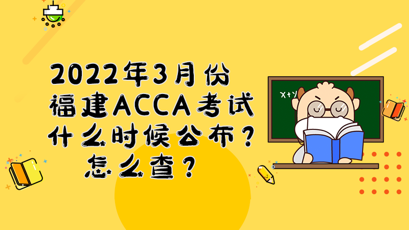 福建2022年3月份ACCA考试成绩什么时候公布？多少分合格？