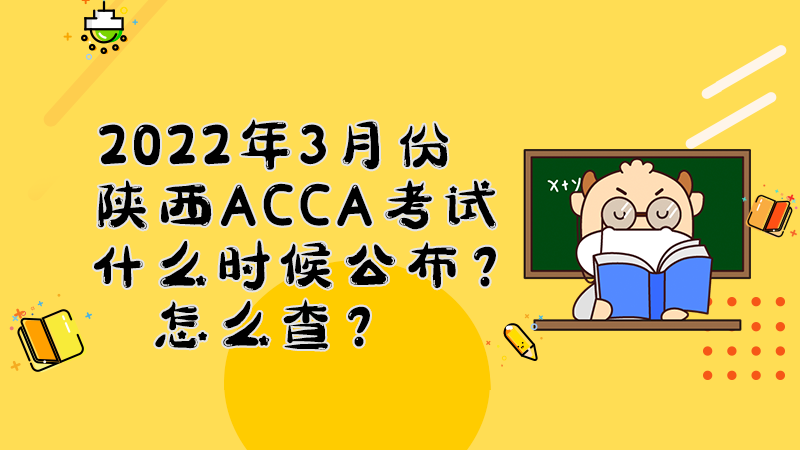 陕西2022年3月份ACCA考试成绩什么时候公布？多少分合格？