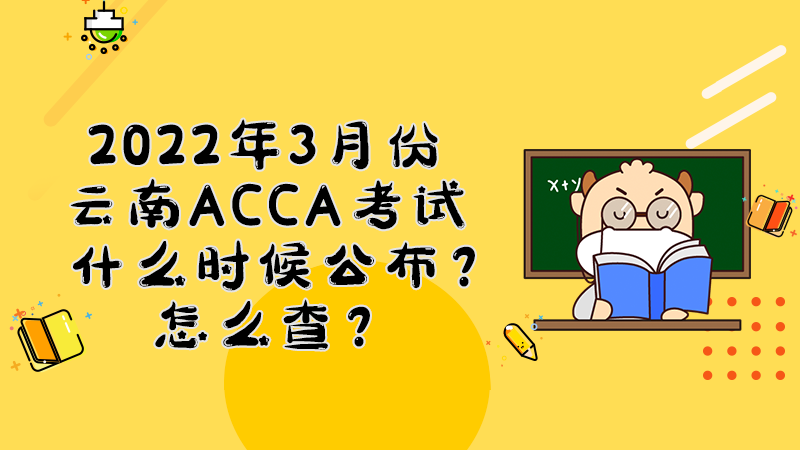 云南2022年3月份ACCA考试成绩什么时候公布？多少分合格？