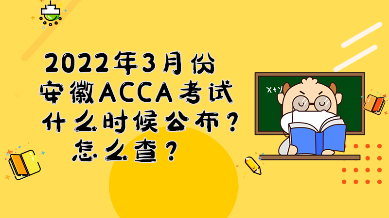 安徽2022年3月份ACCA考试成绩什么时候公布？多少分合格？