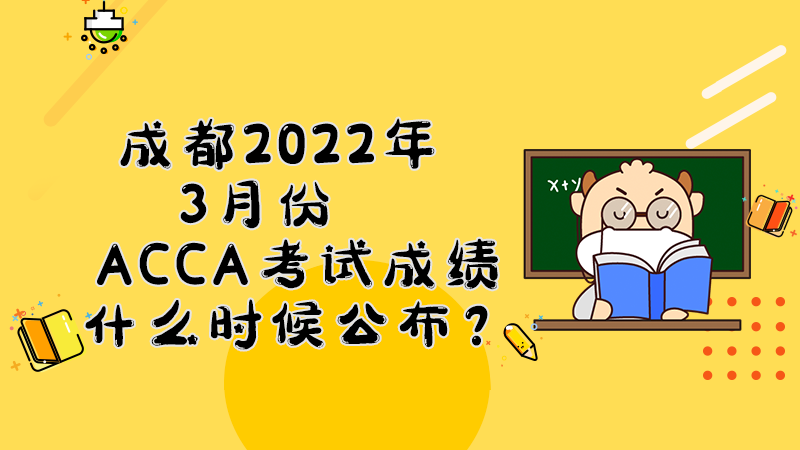 成都2022年3月份ACCA考试成绩什么时候公布？多少分合格？