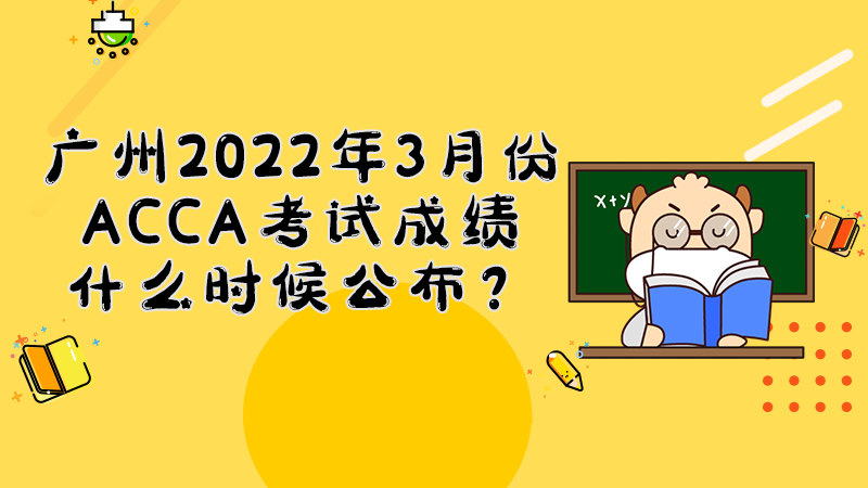 广州2022年3月份ACCA考试成绩什么时候公布？多少分合格？
