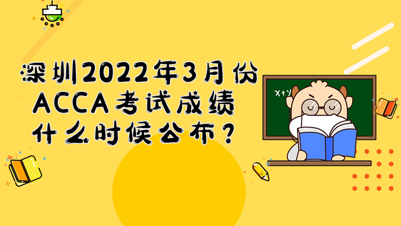 深圳2022年3月份ACCA考试成绩什么时候公布？多少分合格？