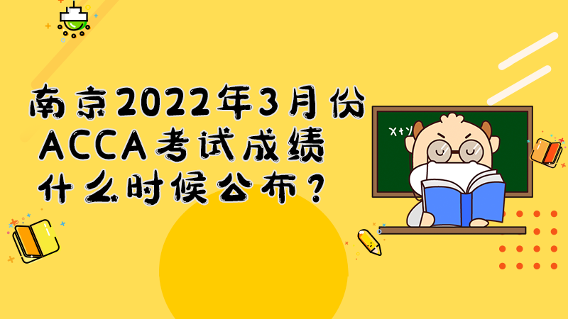 南京2022年3月份ACCA考试成绩什么时候公布？多少分合格？