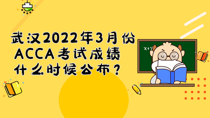 武汉2022年3月份ACCA考试成绩什么时候公布？多少分合格？