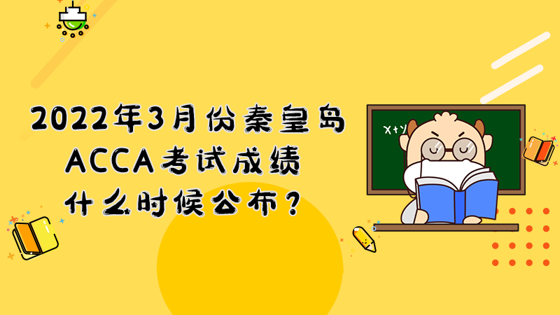 2022年3月份秦皇岛ACCA考试成绩什么时候公布？多少分合格？