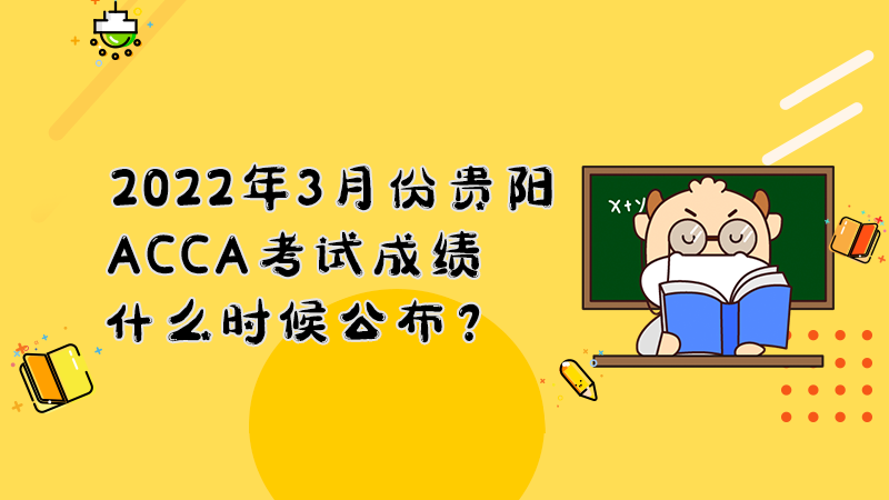 2022年3月份贵阳ACCA考试成绩什么时候公布？多少分合格？
