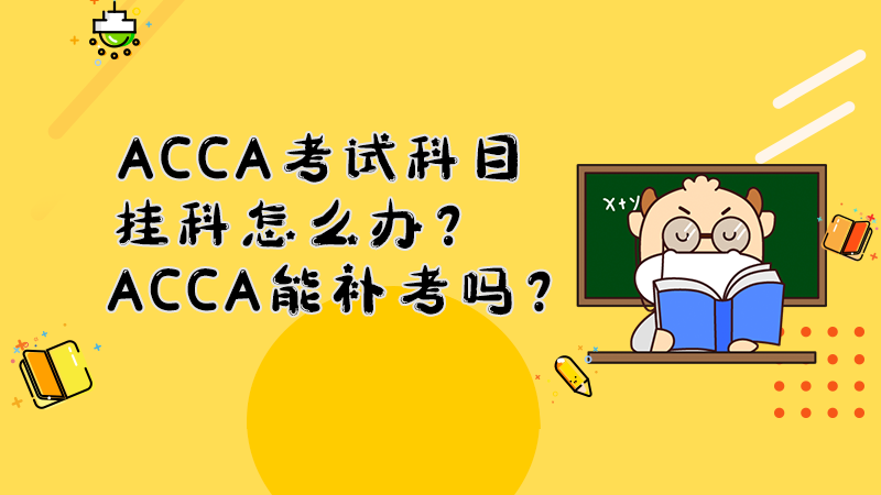 ACCA考试科目挂科怎么办？ACCA能补考吗？