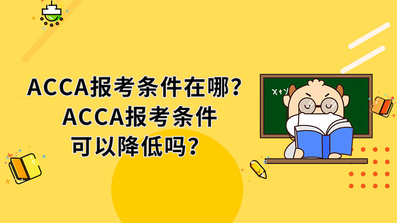 ACCA报考条件在哪？ACCA报考条件可以降低吗？