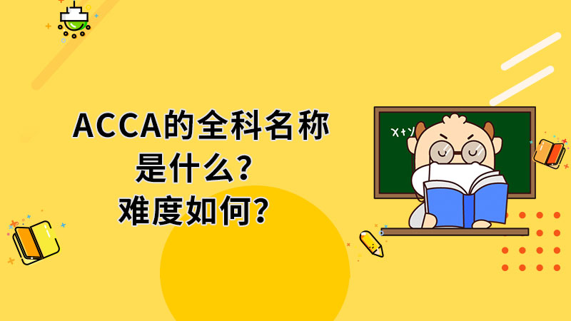 ACCA的全科名称是什么？难度如何？