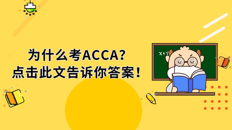 为什么考ACCA？点击此文告诉你答案！