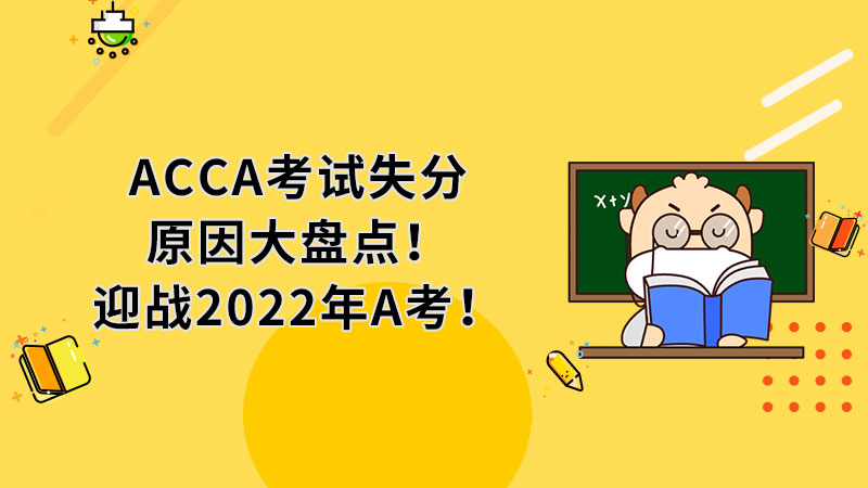 ACCA考试失分原因大盘点！迎战2022年A考！