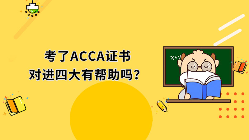 考了ACCA证书对进四大有帮助吗？